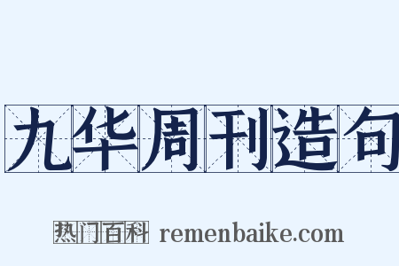 九华周刊造句是什么意思的图片